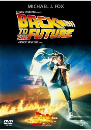 バック・トゥ・ザ・フューチャー | 映画チケット予約なら映画ランド