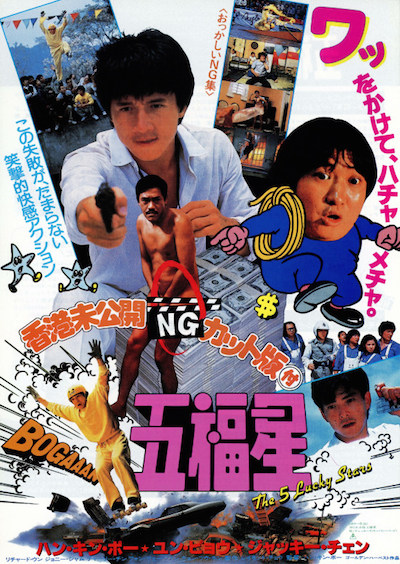 五福星 ポスター