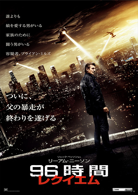 96時間/レクイエム ポスター