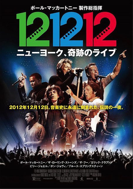 12-12-12ニューヨーク、奇跡のライブ ポスター