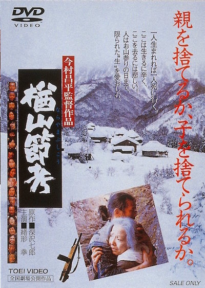 楢山節考（1983） ポスター