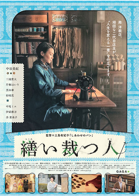 繕い裁つ人 ポスター