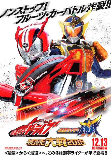 仮面ライダー×仮面ライダー ドライブ&鎧武 MOVIE大戦フルスロットル ポスター
