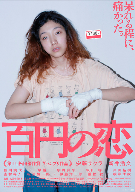 百円の恋 ポスター