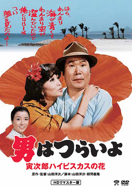 男はつらいよ　寅次郎ハイビスカスの花 ポスター