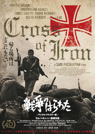 戦争のはらわた ポスター
