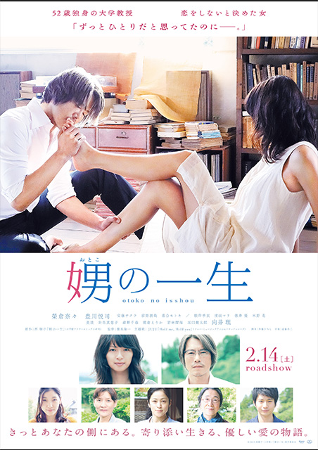 娚（おとこ）の一生 ポスター
