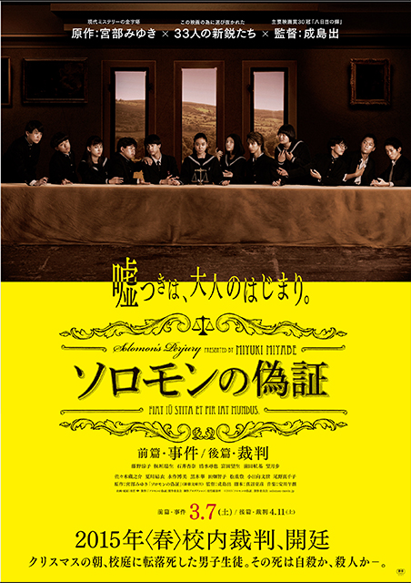 ソロモンの偽証 前篇・事件 ポスター