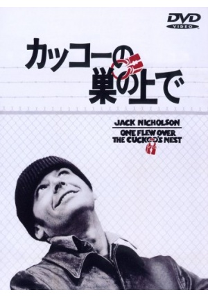 カッコーの巣の上で ポスター