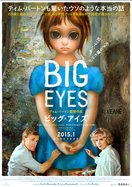 ビッグ・アイズ ポスター