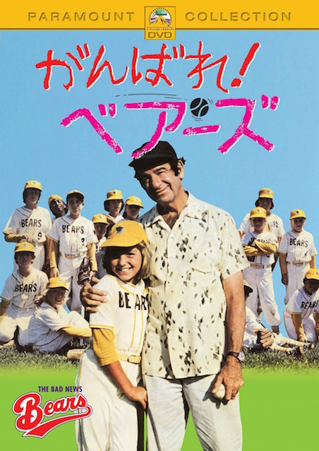 がんばれ！ベアーズ ポスター