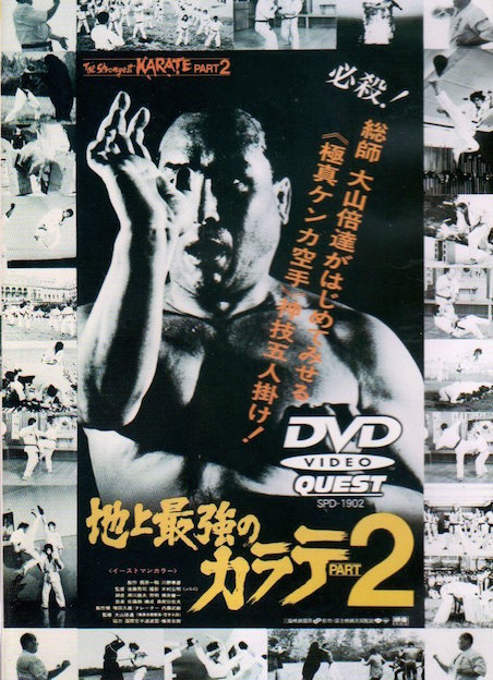 地上最強のカラテ　PART2 ポスター