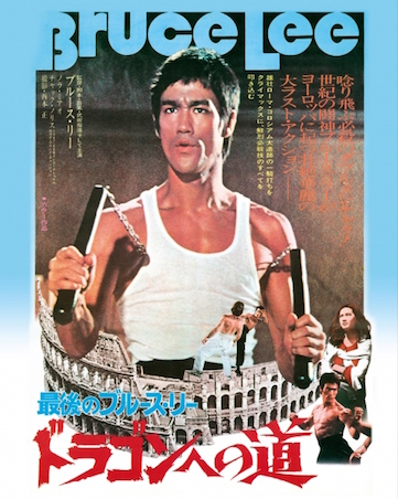 最後のブルース・リー／ドラゴンへの道（1975） ポスター
