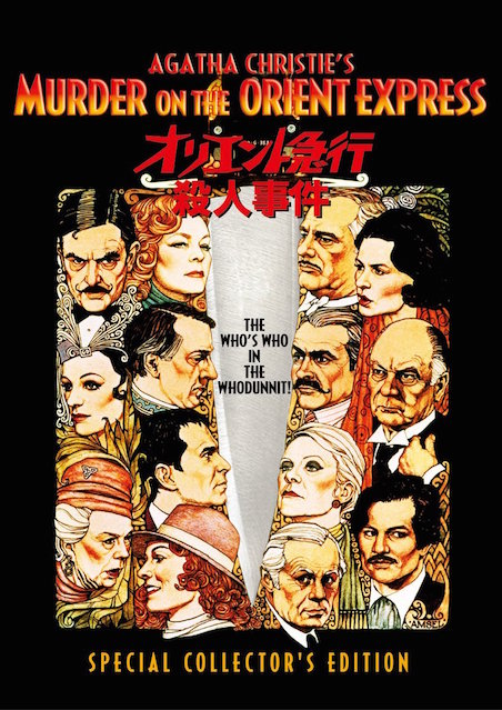 オリエント急行殺人事件（1974） ポスター