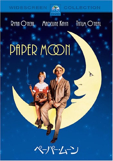 ペーパー・ムーン ポスター