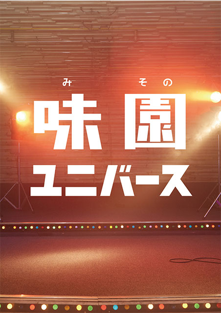 味園ユニバース ポスター