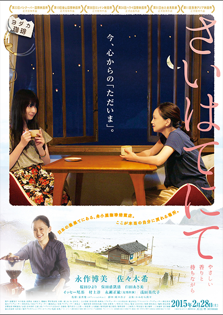 さいはてにて やさしい香りと待ちながら ポスター