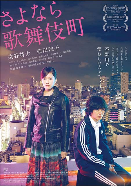 さよなら歌舞伎町 ポスター