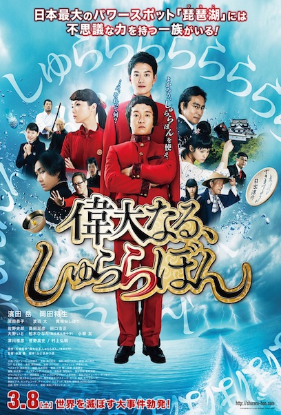 偉大なる、しゅららぼん ポスター