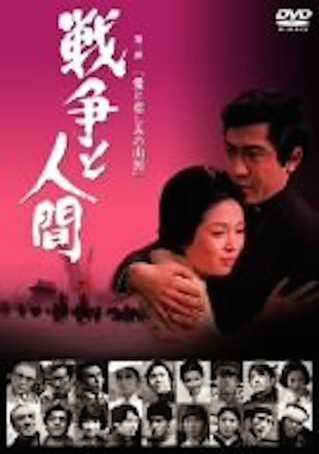 戦争と人間　第二部　愛と悲しみの山河 ポスター