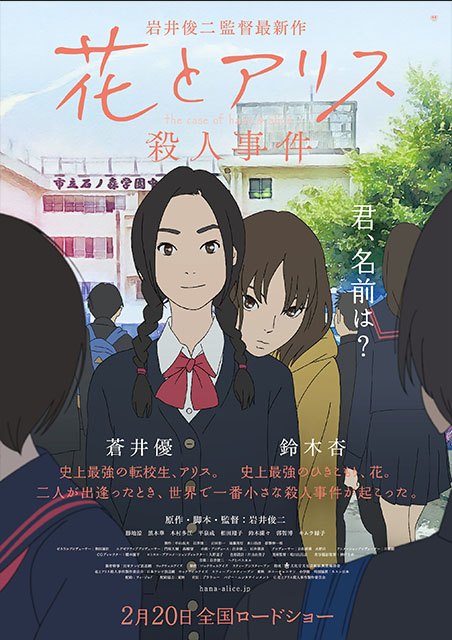 花とアリス殺人事件 ポスター