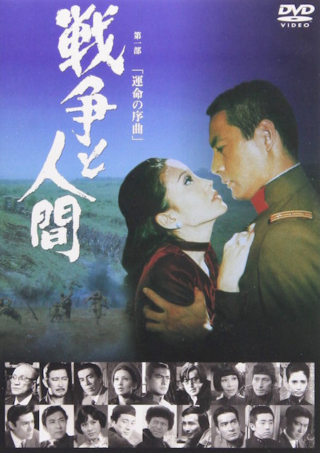 戦争と人間　第一部　運命の序曲 ポスター