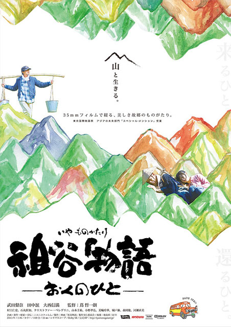 祖谷物語 おくのひと ポスター