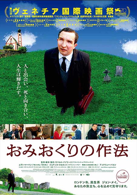 おみおくりの作法 ポスター