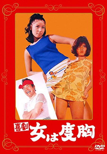 喜劇　女は度胸 ポスター