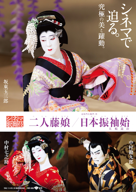 月イチ歌舞伎　二人藤娘／日本振袖始 ポスター
