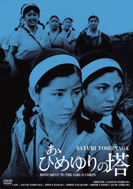 あゝひめゆりの塔 ポスター