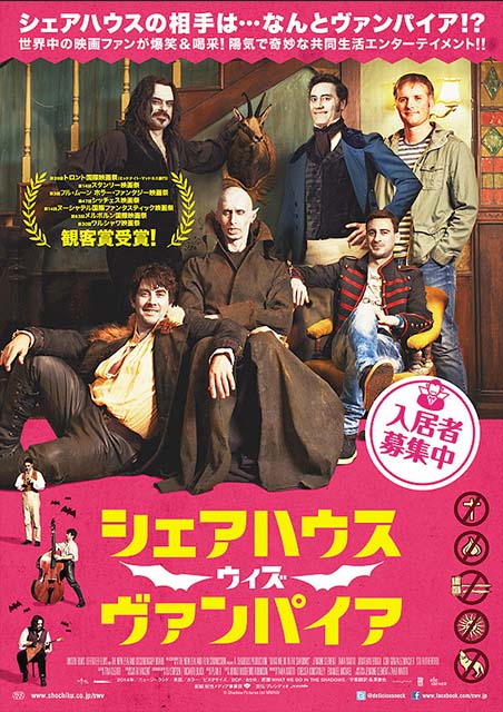 シェアハウス・ウィズ・ヴァンパイア ポスター
