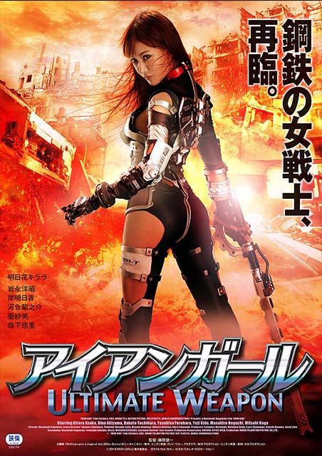 アイアンガール ULTIMATE WEAPON ポスター