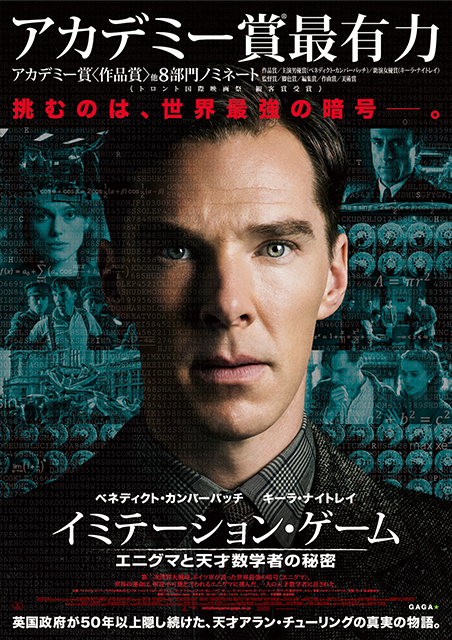 イミテーション・ゲーム　エニグマと天才数学者の秘密 ポスター