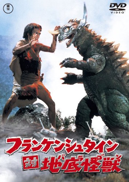 フランケンシュタイン対地底怪獣（バラゴン） ポスター