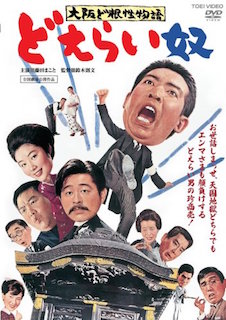 大阪ど根性物語 どえらい奴 ポスター