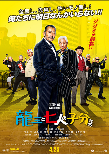 非売品　ミニチラシ　龍三と七人の子分たち 龍三と七人の子分たち | 映画チケット予約なら映画ランド