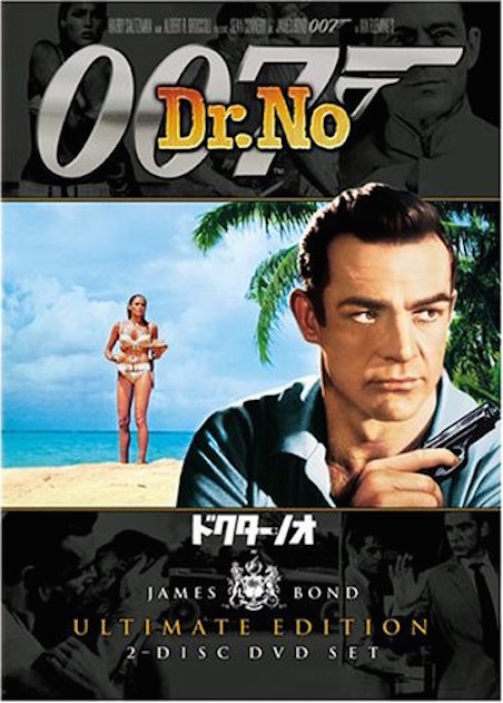 007／ドクター・ノオ（1963） ポスター