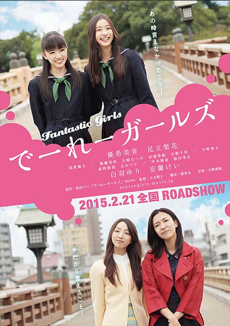 でーれーガールズ ポスター