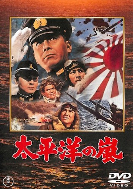 ハワイ・ミッドウェイ大海空戦　太平洋の嵐 ポスター