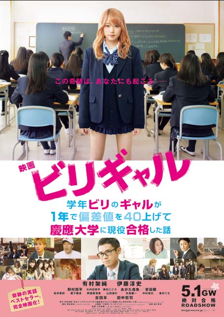 ビリギャル ポスター