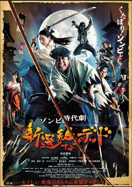 新選組オブ・ザ・デッド ポスター