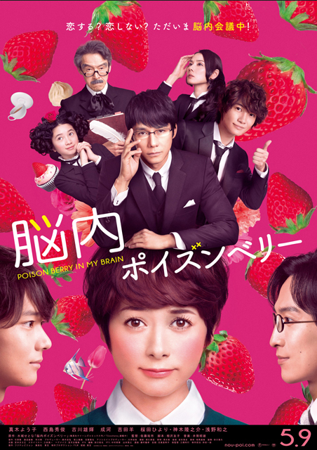 脳内ポイズンベリー ポスター