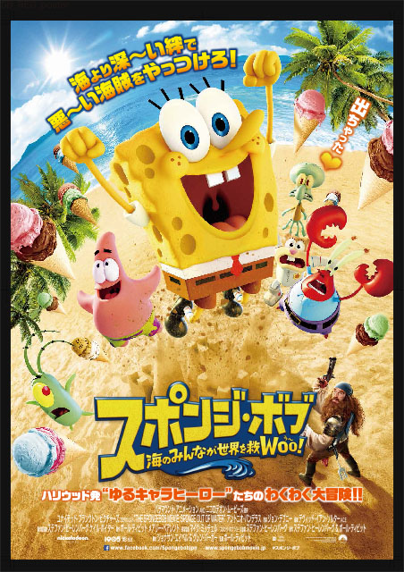 スポンジ・ボブ 海のみんなが世界を救WOO! ポスター