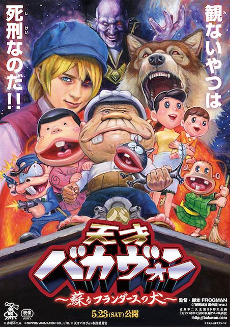 天才バカヴォン 蘇るフランダースの犬 ポスター