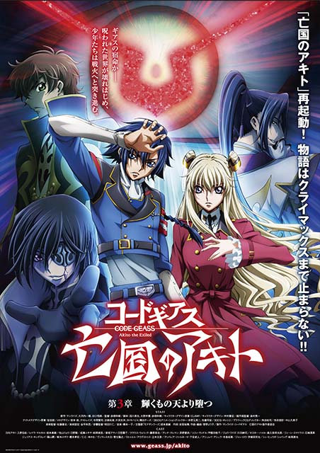 コードギアス 亡国のアキト 第3章「輝くもの天より堕つ」 ポスター