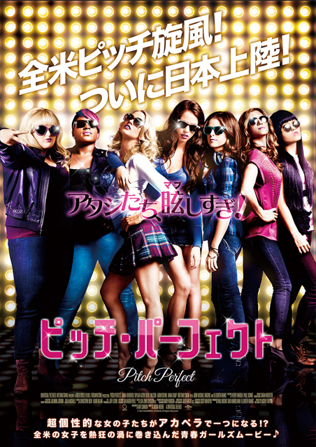ピッチ・パーフェクト ポスター