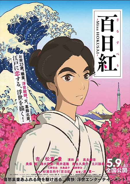 百日紅 ～Miss HOKUSAI～ ポスター