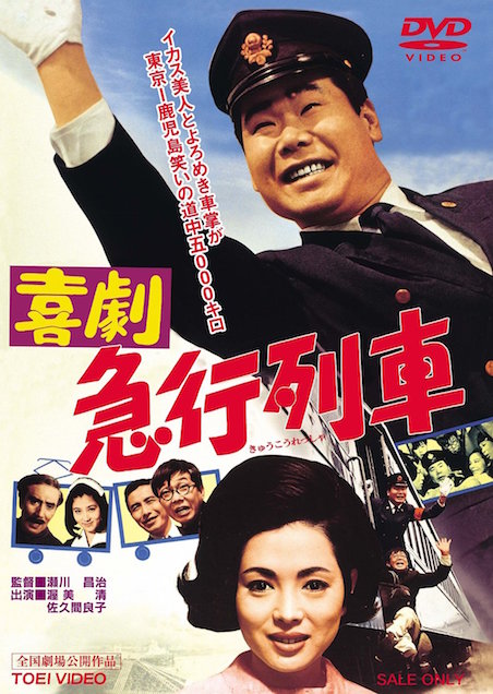 喜劇 急行列車 ポスター