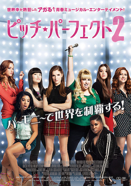 ピッチ・パーフェクト2 ポスター